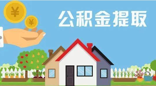 太原公积金提取代办